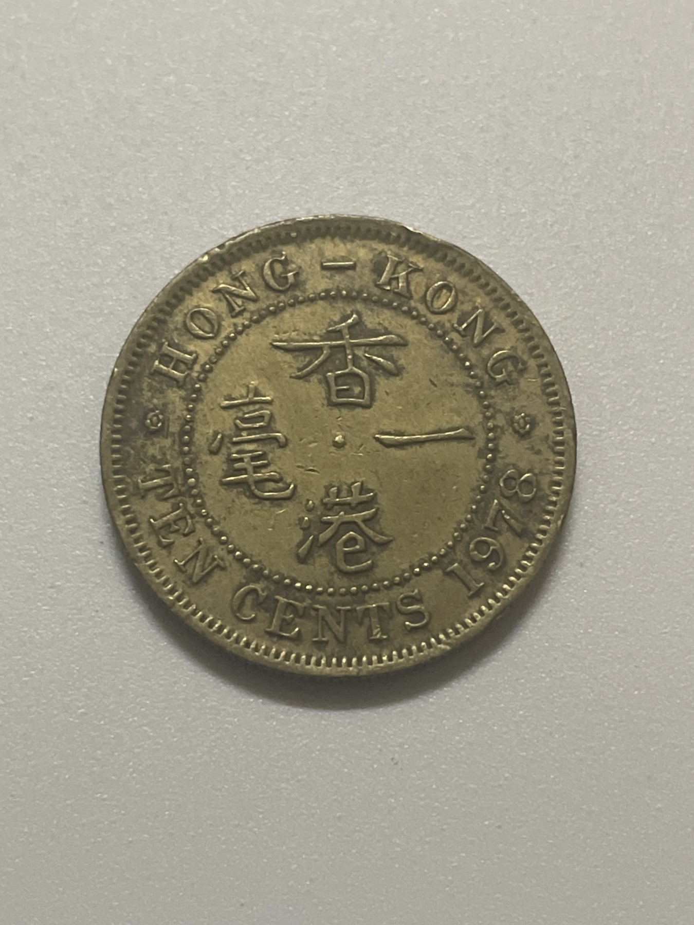 神仙姐姐散币好品专场第三十八期（无佣金满邮自动发出 香港一毫