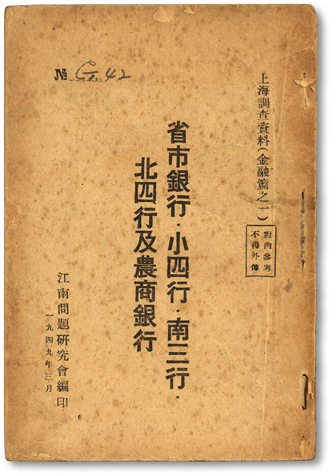泓盛2024年春季拍卖会 纸币 18-20号3天 1949年《上海调查资料（金融篇之一）省市银行·小四行·南三行·北四行及农商银行》一册，为上海解放前江南问题研究会对上海银行业进行秘密调查后所写，仅供内部参考，是研究解放前上海金融业的重要红色文物资料，保存完好，敬请预览