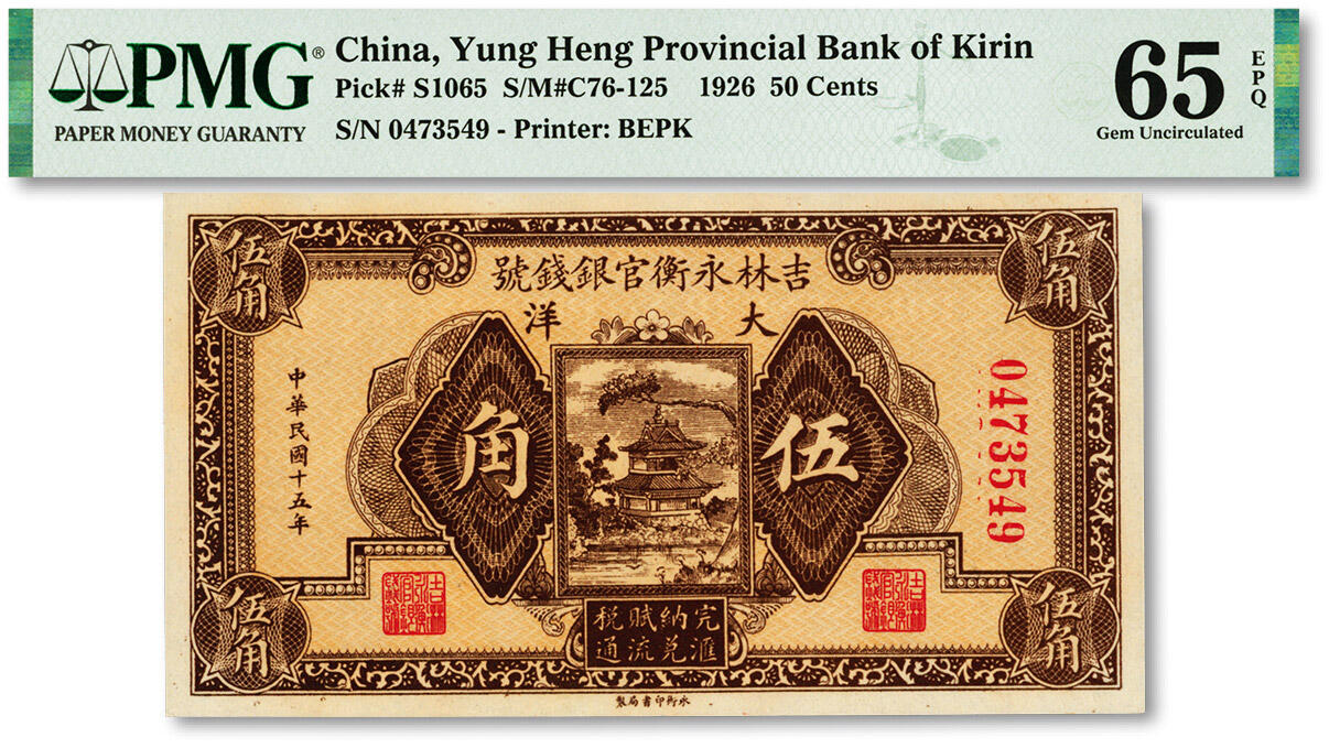 泓盛2024年春季拍卖会 纸币 18-20号3天 民国十五年（1926年）吉林永衡官银钱号大洋伍角，纸张白净硬挺，色彩鲜明，浓郁自然，品相极佳，资深前辈藏家出品，九八成新（仅4枚之亚军分、冠军分仅1枚，PMG-65EPQ/2212844-009）