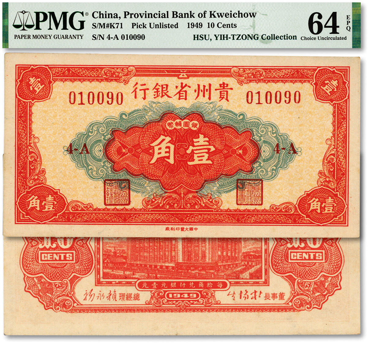 泓盛2024年春季拍卖会 纸币 18-20号3天 1949年贵州省银行银圆辅币壹角，“中国大丰印刷厂”印制，罕见，其字体、花纹及号码体式均与重庆厂版不同；纸张硬挺，纹理清晰，色彩浓郁纯正，难得之极佳品相，全新（PMG-64EPQ/2160879-079）