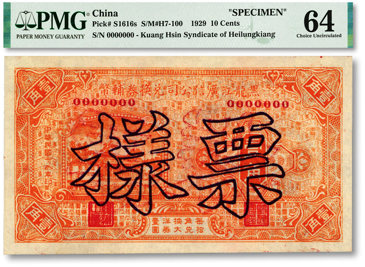 泓盛2024年春季拍卖会 纸币 18-20号3天 民国十八年（1929年）黑龙江广信公司兑换券辅币壹角票样，纸张白净硬挺，色彩鲜明，浓郁自然，品相极佳，资深前辈藏家出品，九八成新（仅4枚之冠军分，PMG-64/2212843-013）