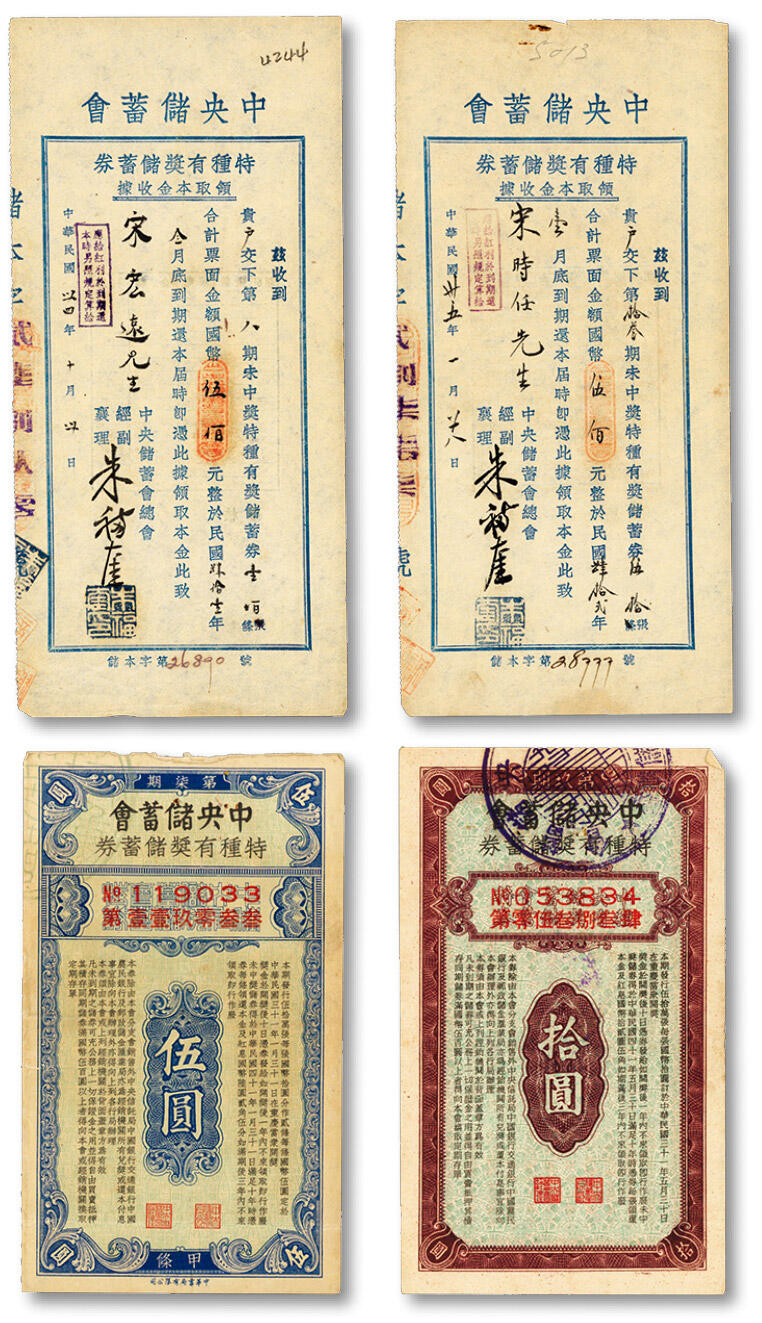 泓盛2024年春季拍卖会 纸币 18-20号3天 民国中央储蓄会储蓄券等共4枚不同，详分：1943年特种有奖储蓄券伍圆、拾圆，分别背盖“交通银行”及“中央储蓄会驻渝办事处”印章；1945-1946年特种有奖储蓄券领取本金收据·国币伍佰元共2枚；纸张硬挺，色彩浓郁纯正，原汁原味，八至九五成新