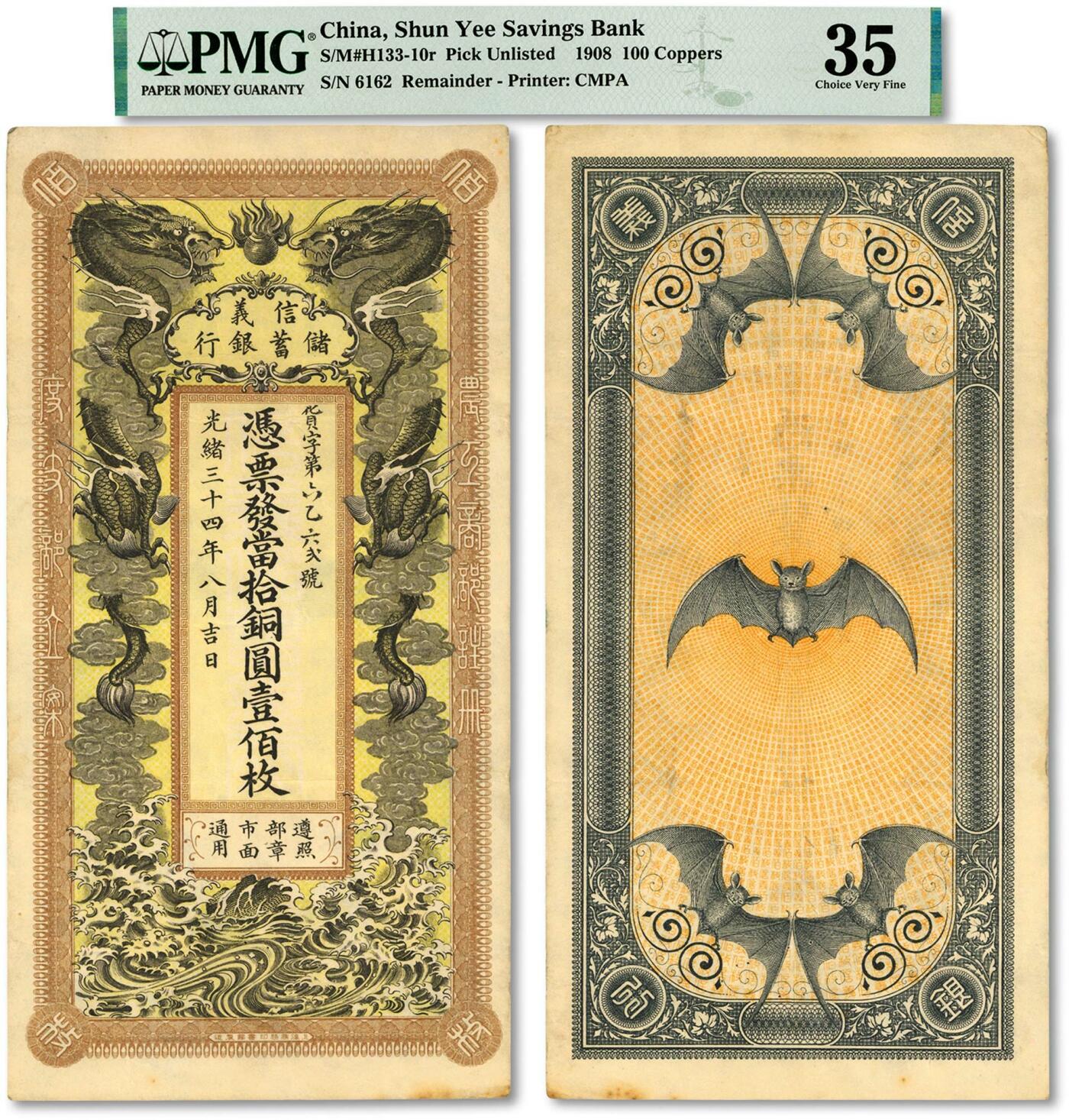 泓盛2024年春季拍卖会 纸币 18-20号3天 光绪三十四年（1908年）信义储蓄银行当拾铜圆壹佰枚，上印双龙戏珠图，背印五蝠临门图，形制极为美观，由“上海商务印书馆制造”，清代商业银行纸币之名誉品；此枚纸张白净硬挺，图文细节毕现，色彩明艳纯正，原汁原味，罕见之顶级品相，资深藏家出品，惜有小针孔，八五成新（低评，PMG-35/2212857-001）