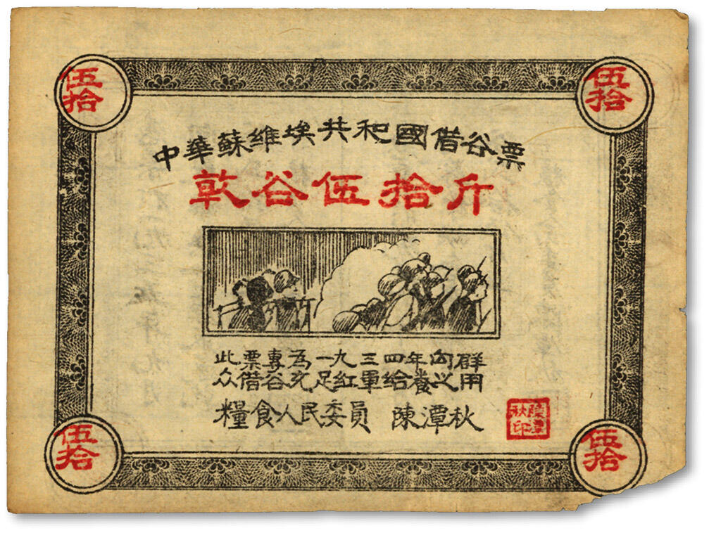 泓盛2024年春季拍卖会 纸币 18-20号3天 1934年中华苏维埃共和国借谷票干谷伍拾斤，纸张平整，图案清晰，色彩浓郁，原汁原味，沪上藏家出品，右下边纸微损，未折九成新