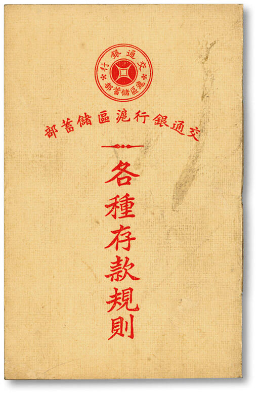 泓盛2024年春季拍卖会 纸币 18-20号3天 1930年-1935年《交通银行沪区储蓄部·各种存款规则》一册，上海协顺印务局代印，内中详载定活期存款方式，其术语亦延用至今，为研究交通银行历史及当时生活风貌之宝贵资料，少见，沪上藏家出品，保存完好