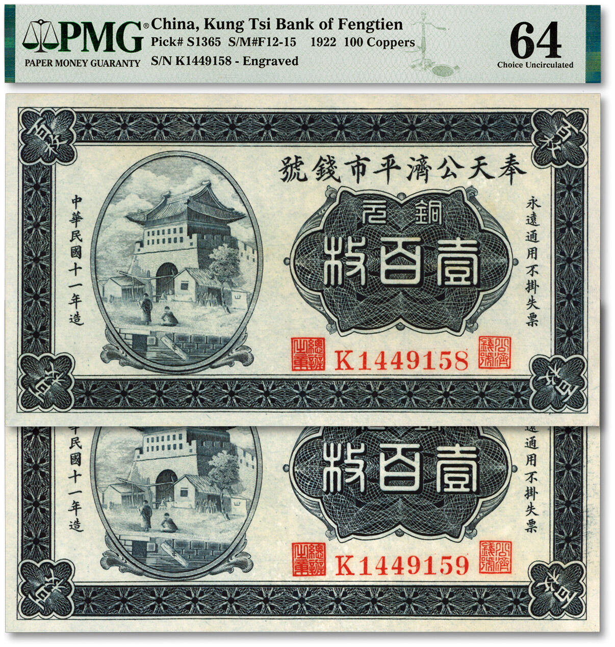 泓盛2024年春季拍卖会 纸币 18-20号3天 民国十一年（1922年）奉天公济平市钱号铜元壹百枚共2枚连号，K字轨大号码券，纸张白净硬挺，色彩明丽，九八成新（仅11枚之亚军分、冠军分仅1枚，PMG-64/2139303-042、-043）