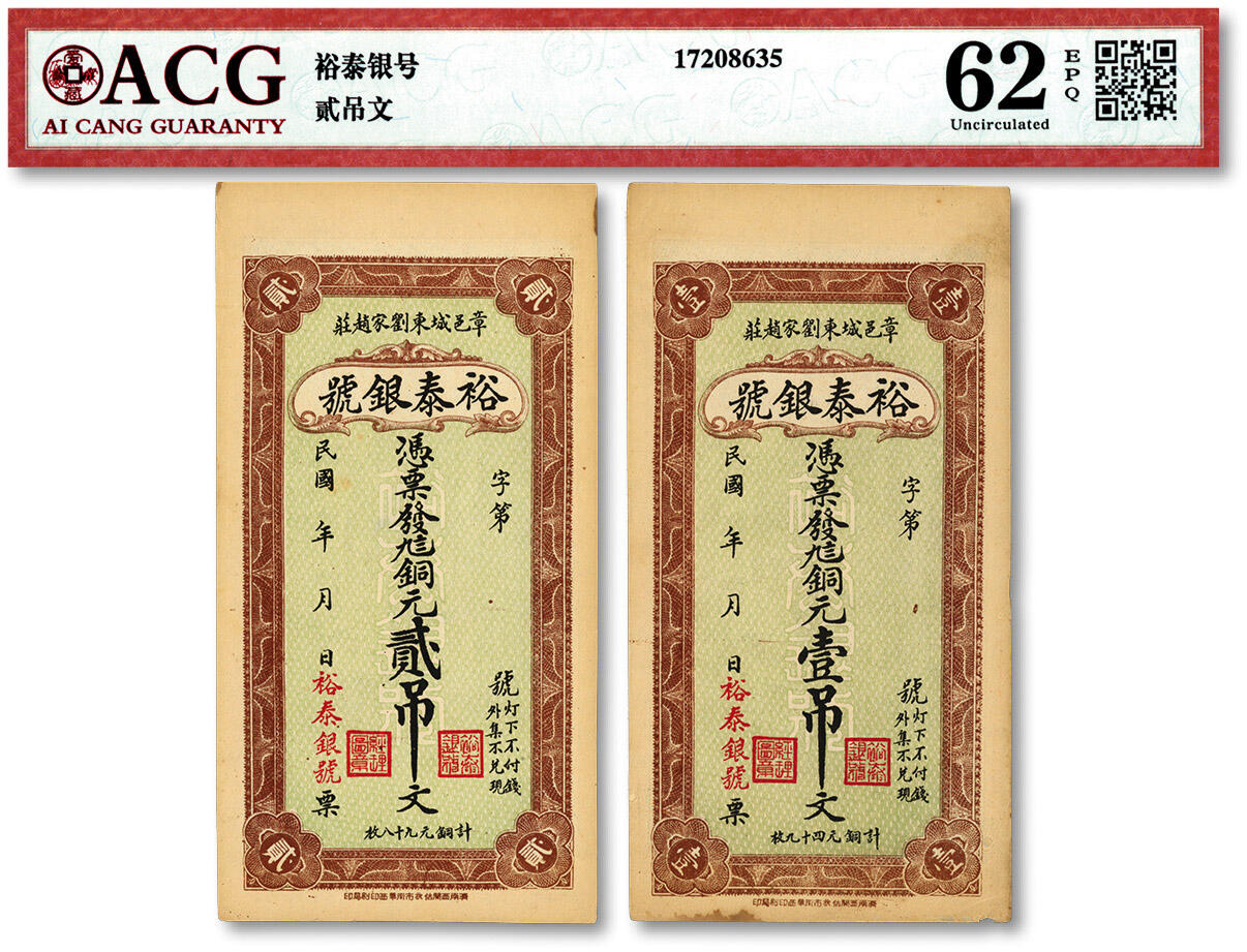 泓盛2024年春季拍卖会 纸币 18-20号3天 章邑·裕泰银号九八铜元壹吊、贰吊共2枚不同，山东济南章丘民间钞票，原汁原味，九八成新