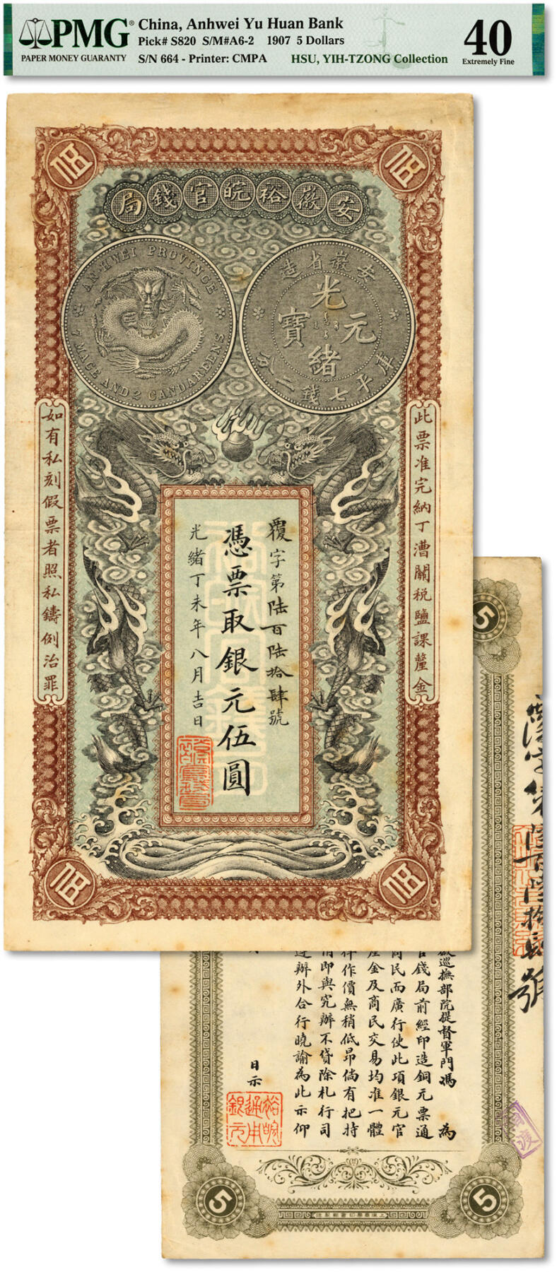 泓盛2024年春季拍卖会 纸币 18-20号3天 光绪丁未年（1908年）安徽裕皖官钱局银元伍圆， 上印双龙及“安徽省造无纪年库平七钱二分银币”图，背印安徽巡抚冯煦之告示，图文十分清晰，色彩浓郁纯正，原汁原味，近九成新（低评，PMG-40/2160873-006）