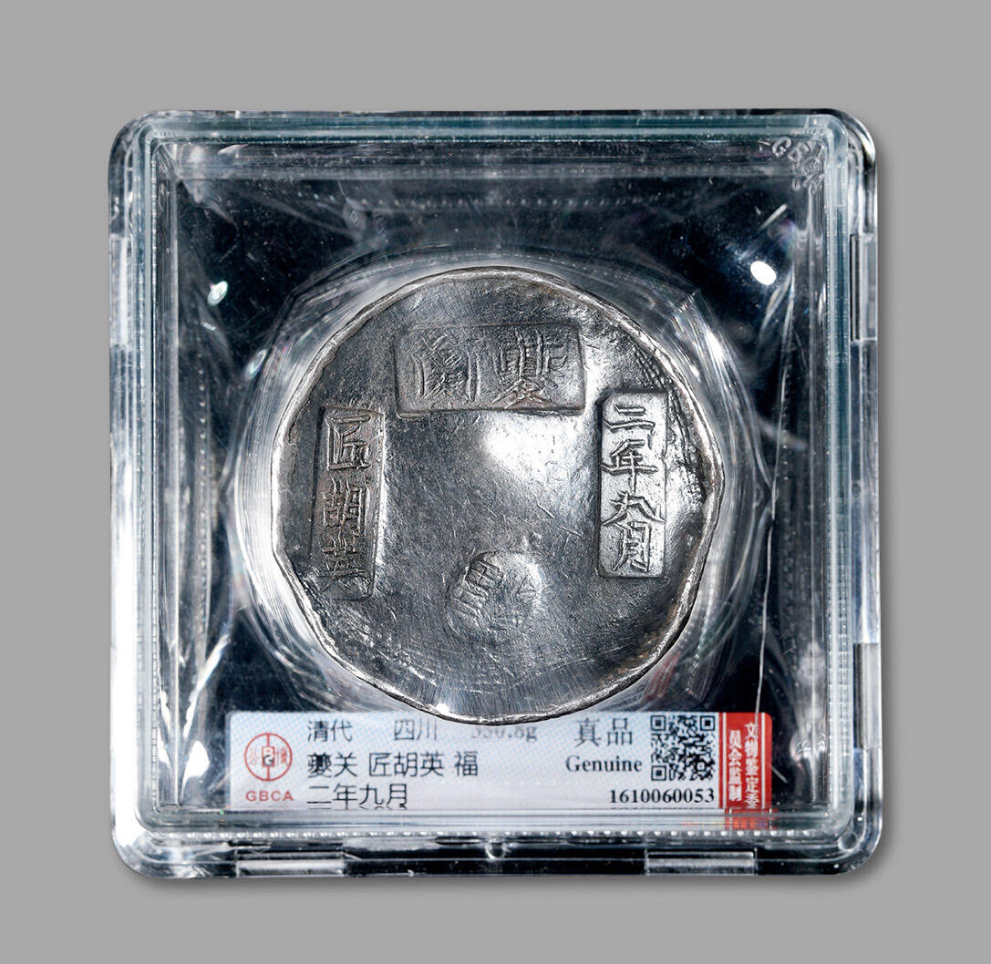 泓盛2024年春季拍卖会 金银锭 机制币 现代币 16-17号2天 清四川“二年九月 夔关 匠胡英 福”十两圆锭一枚，重量：350.8g，造型浑圆朴拙，铭文全字口，为夔关早期关税折银，存世稀少，夙为川锭名珍，GBCA 真品（1610060053）