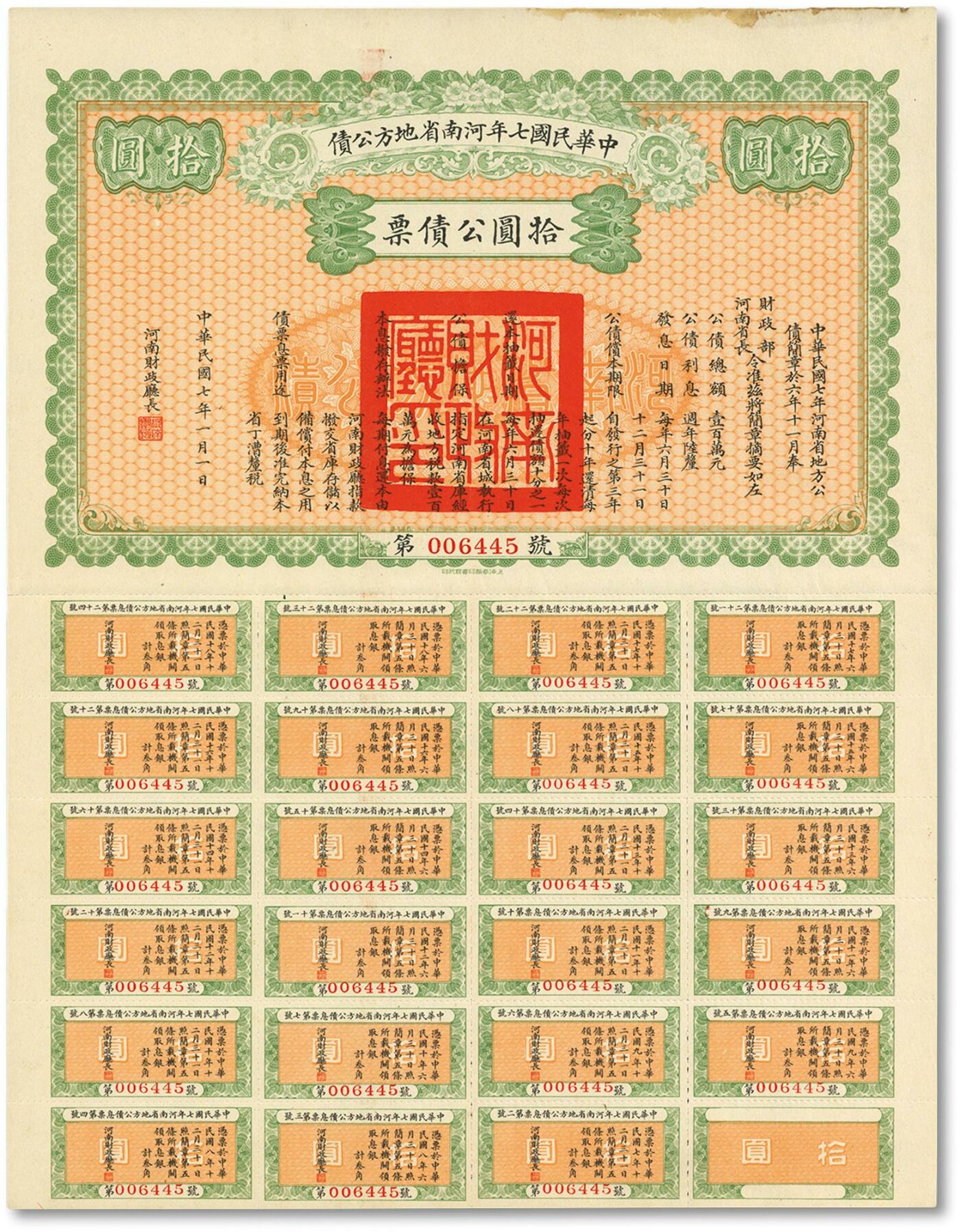 泓盛2024年春季拍卖会 纸币 18-20号3天 中华民国七年河南省地方公债拾圆公债票，附带完整息票，罕见，品相极佳，九成新