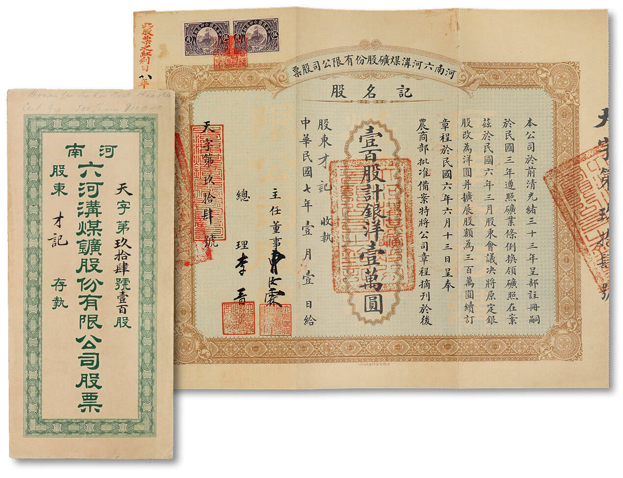泓盛2024年春季拍卖会 纸币 18-20号3天 民国七年（1918年）河南六河沟煤矿股份有限公司·记名股壹百股计银洋壹万圆，由主任董事曹汝霖（北洋政要、新交通系首领，曾任交通总长、财政总长、交通银行总理等职）、总理李晋（即李祖绅，著名实业家，镇海小港李家子弟）亲笔签名；并附带有股利凭单、股东过户表及原封套，中国老股票之罕见品，八成新