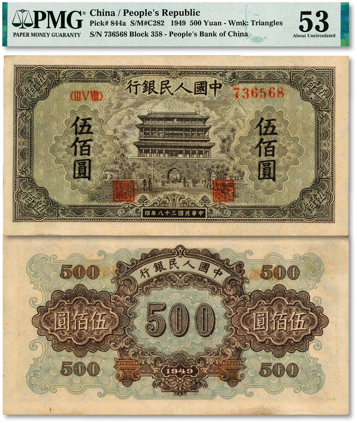 泓盛2024年春季拍卖会 纸币 18-20号3天 第一版人民币“正阳门”伍佰圆，纸张硬挺白净，图文层次分明，色彩浓郁纯正，乃真正原汁原味之上佳品相，少见，沪上前辈资深藏家出品，九成新（PMG-53/2212835-007）