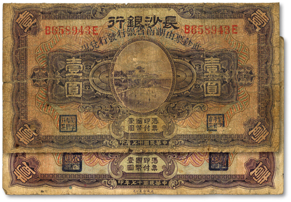 泓盛2024年春季拍卖会 纸币 18-20号3天 民国十七年（1928年）长沙银行改湖南省银行壹圆共2种，分别属第一版和第二版发行，其加盖、职章及背面签名均不相同，色彩浓郁，醇厚自然，六五至七成新