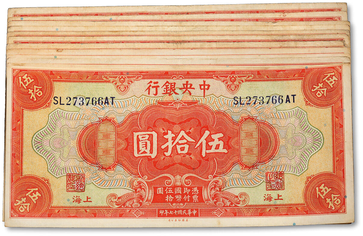 泓盛2024年春季拍卖会 纸币 18-20号3天 民国十七年（1928年）中央银行美钞版伍拾圆共12枚，其中上海地名5枚，上海改重庆地名7枚，纸张硬挺，雕刻版纹路清晰，色彩浓郁自然，原汁原味，七至九五成新