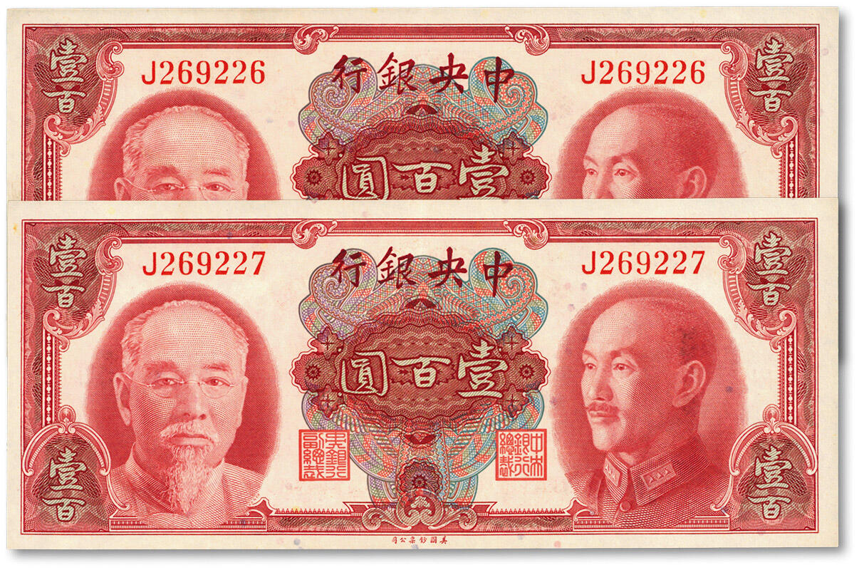 泓盛2024年春季拍卖会 纸币 18-20号3天 1945年中央银行金圆券“双头像”壹百圆共2枚连号，纸张硬挺白净，色彩明丽鲜艳，九至九五成新