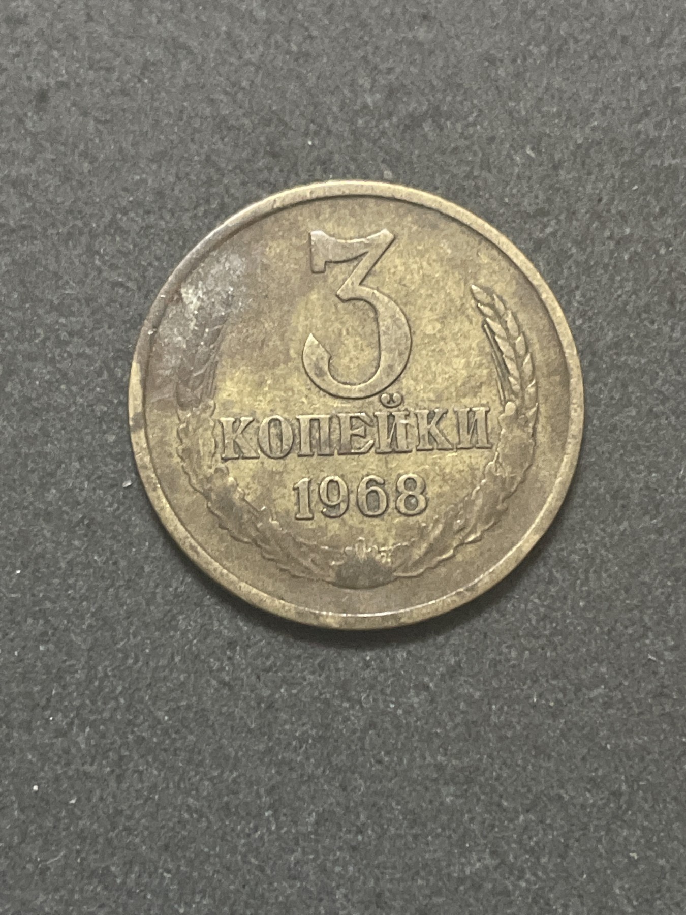 神仙姐姐散币好品专场第三十八期（无佣金满邮自动发出 苏联 3 戈比