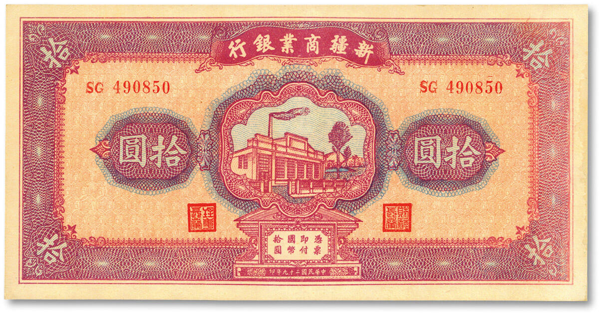 泓盛2024年春季拍卖会 纸币 18-20号3天 民国二十九年（1940年）新疆商业银行拾圆，上印新光电灯公司厂房图，背面为彭吉元中英文签名（“新疆王”盛世才妹夫）；纸张硬挺，凹凸明显，色彩浓郁，纯正自然，品相极佳，九八成新