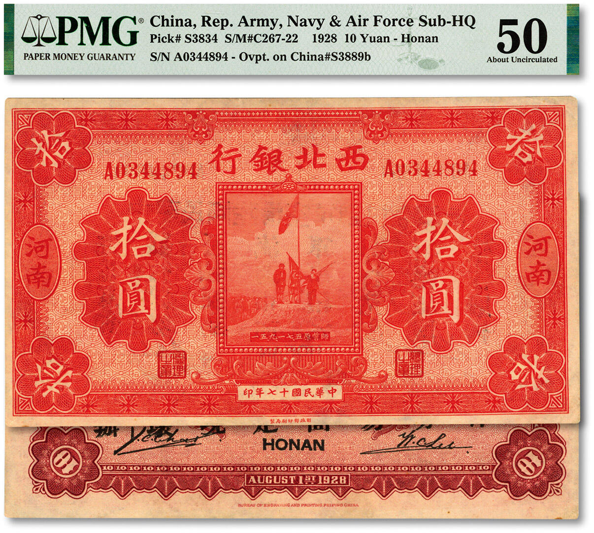 泓盛2024年春季拍卖会 纸币 18-20号3天 民国十七年（1928年）西北银行五原誓师图拾圆，河南地名，背印“中华民国陆海空军副司令部示”，乃中原大战时冯玉祥发行之军用钞票，纸张硬挺，纹理清晰，凹凸明显，色彩浓郁醇厚，品相上佳，原汁原味，九八成新（严重低评，PMG-50/2160879-064）