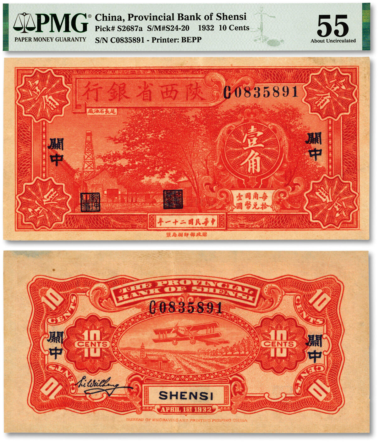 泓盛2024年春季拍卖会 纸币 18-20号3天 民国二十一年（1932年）陕西省银行壹角，关中地名，C字轨，纸张硬挺，色彩浓郁醇厚，原汁原味，九成新（低评，唯一亚军分、冠军分仅1枚，PMG-55/2160879-002）