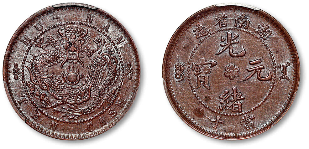 泓盛2024年春季拍卖会 金银锭 机制币 现代币 16-17号2天 清湖南省造光绪元宝当十铜币一枚，较少见之阴花大火珠版，图文完整清晰，PCGS AU55（42605426）