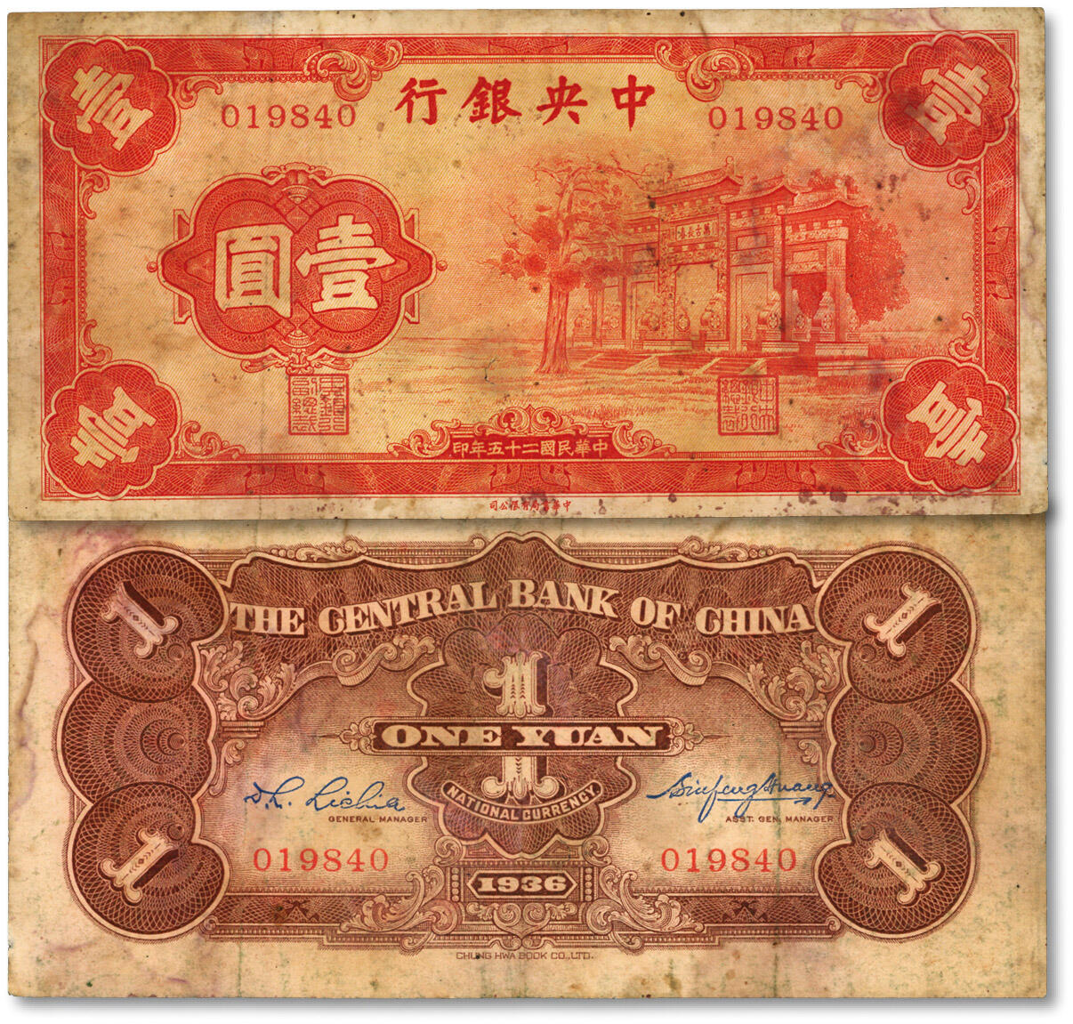 泓盛2024年春季拍卖会 纸币 18-20号3天 民国二十五年（1936年）中央银行中华版“红牌坊”壹圆，色彩厚重浓郁，原汁原味，轻微破损，沪上藏家出品，七成新
