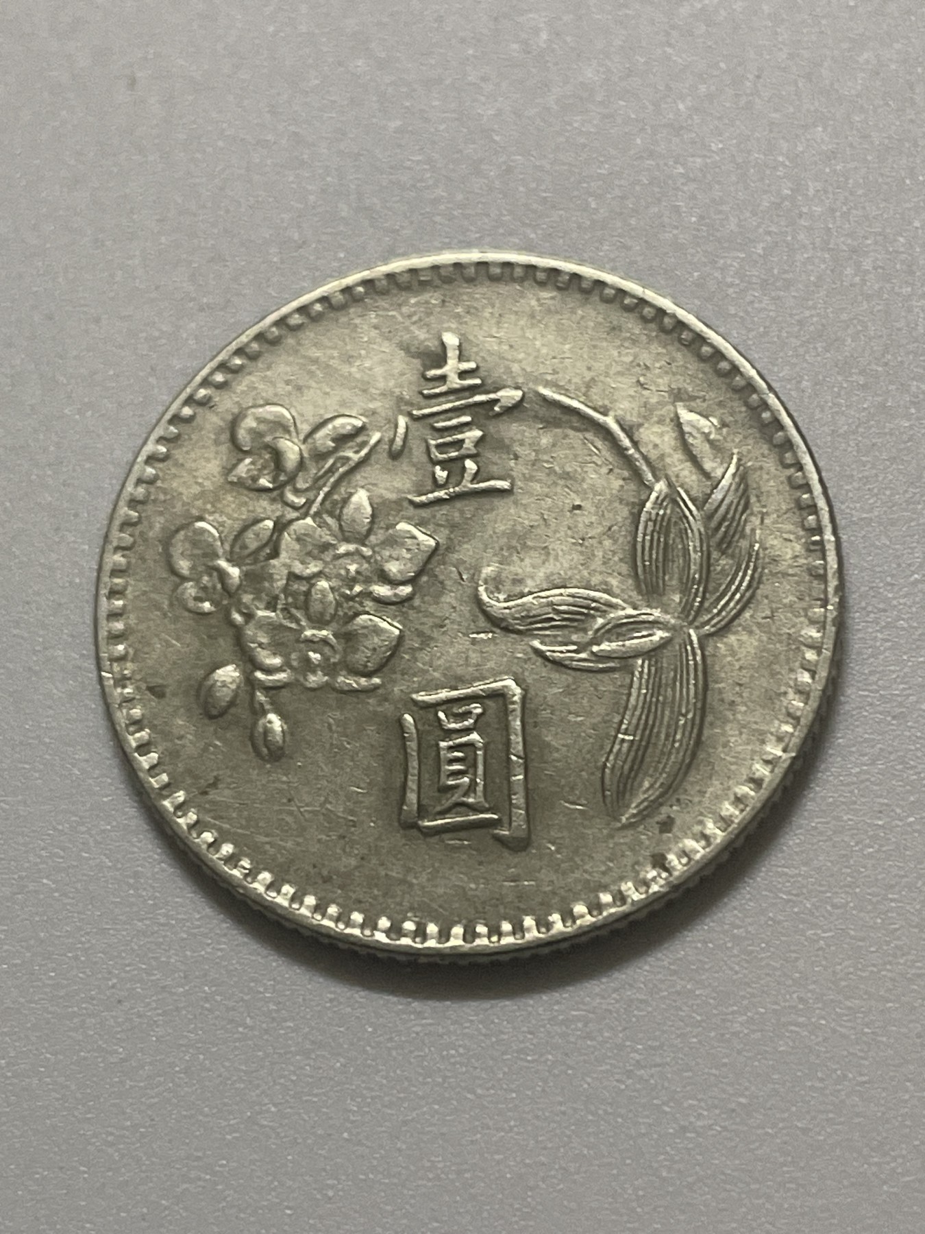 神仙姐姐散币好品专场第三十八期（无佣金满邮自动发出 中国台湾省一元