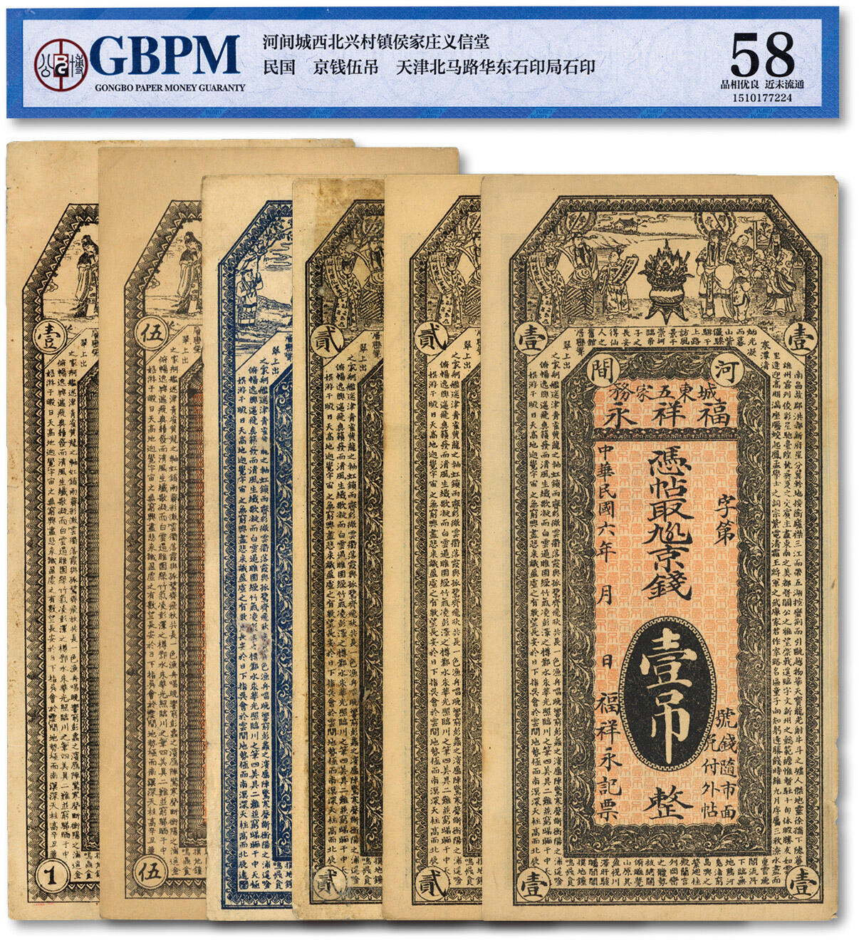 泓盛2024年春季拍卖会 纸币 18-20号3天 河间县钱票共6种，详分：宝聚昌清钱叁吊、庆利号九四京钱壹吊、义信堂京钱伍吊、福祥永1917年京钱壹吊、贰吊、永茂1917年九陆京钱贰吊；上印福禄寿三星与财神聚宝盆，色彩浓郁醇厚，七五至九八成新