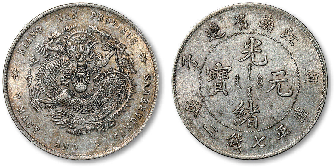 泓盛2024年春季拍卖会 金银锭 机制币 现代币 16-17号2天 1900年庚子江南省造光绪元宝库平七钱二分银币一枚，龙鳞几近满打，原色原味，银光温润，近未使用品