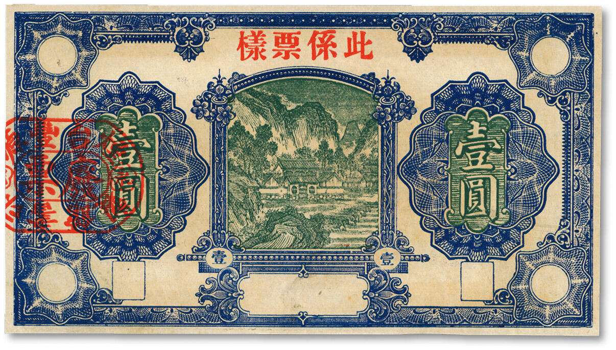 泓盛2024年春季拍卖会 纸币 18-20号3天 民国“烟台丰原印书馆制”壹圆纸币票样，少见，形制规整，图案美观，色彩浓郁，原汁原味，九八成新