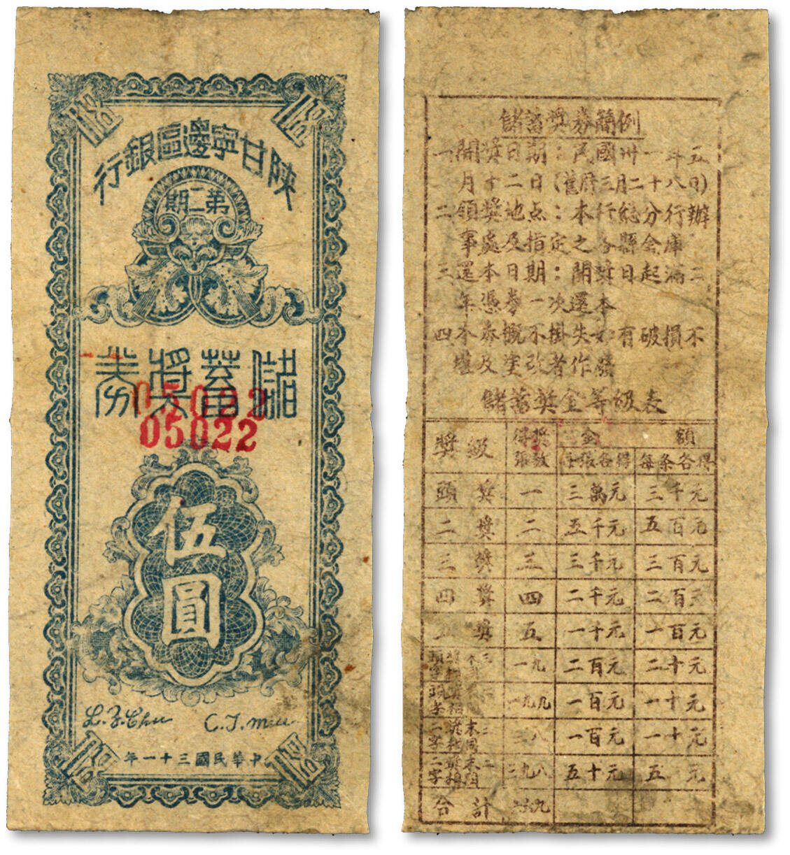 泓盛2024年春季拍卖会 纸币 18-20号3天 民国三十一年（1942年）陕甘宁边区银行第二期储蓄奖券伍圆，少见，色彩浓郁纯正，沪上藏家出品，八五成新