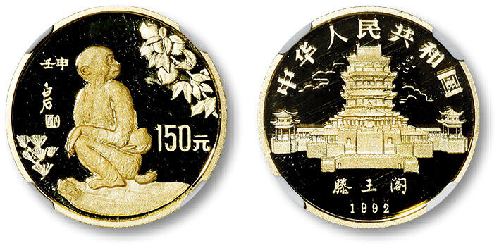 泓盛2024年春季拍卖会 金银锭 机制币 现代币 16-17号2天 1992壬申猴年生肖纪念金币一枚，精制，直径：23mm，面额：150元，重量：8g，成色：91.6%，发行量：5000枚，带证书，NGC PF69 ULTRA CAMEO（6204185-005）