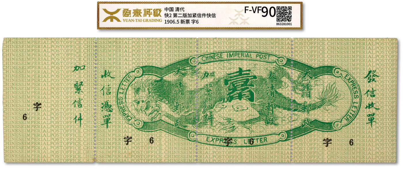 泓盛2024年春季拍卖会 纸币 18-20号3天 1906年清二次快信邮票新票全套，颜色鲜艳，齿孔未折，字6号，完整清二次快信目前已经非常罕见，其字号数仅一位号码者目前仅见数件，极为珍贵，上中品，资深集邮、钱币收藏家出品，源泰评级F-VF90（863281001），敬请亲临现场预览