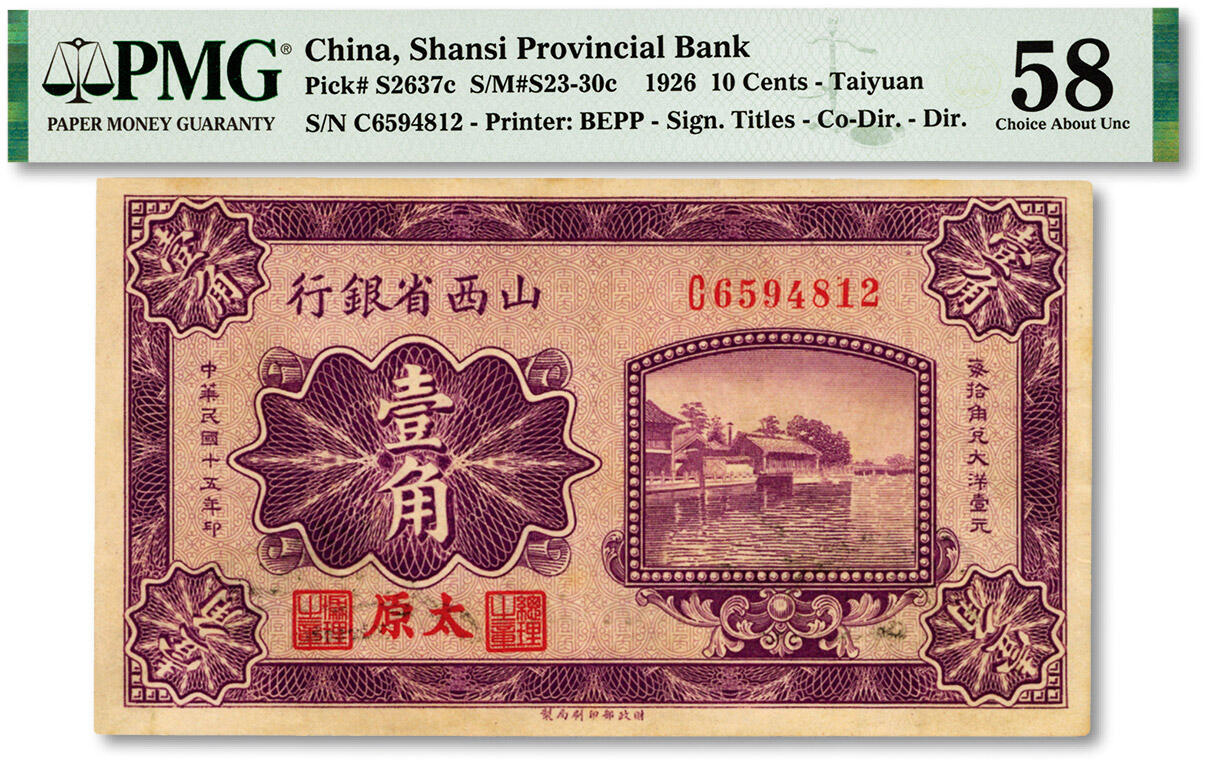 泓盛2024年春季拍卖会 纸币 18-20号3天 民国十五年（1926年）山西省银行壹角，太原地名，徐一清·贾继英签名，纸张硬挺，色彩浓郁醇厚，原汁原味，九五成新（低评，此分数仅1枚、更高分仅4枚，PMG-58/2160876-041）