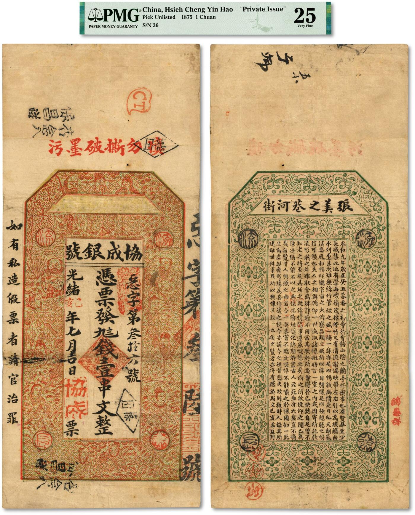 泓盛2024年春季拍卖会 纸币 18-20号3天 光绪己亥年（1899年）协成银号·九〨钱壹串文，上印“福禄寿三星·八仙·和合二仙”，背印王羲之《兰亭集序》文，该号址设汉口张美之巷河街（今民生路），为江汉关代收税款及外埠股款之“官银号”之一，亦有铸造江汉关银锭，首次公诸于世，目前仅见，堪称清代官银号纸币之稀世罕品，乃于上海泓盛首次公诸于公开拍卖中；此钞采传统中国钱票风格，图案吉祥美观，色彩浓郁纯正，原汁原味，可遇不可求，资深藏家出品，八五成新（低