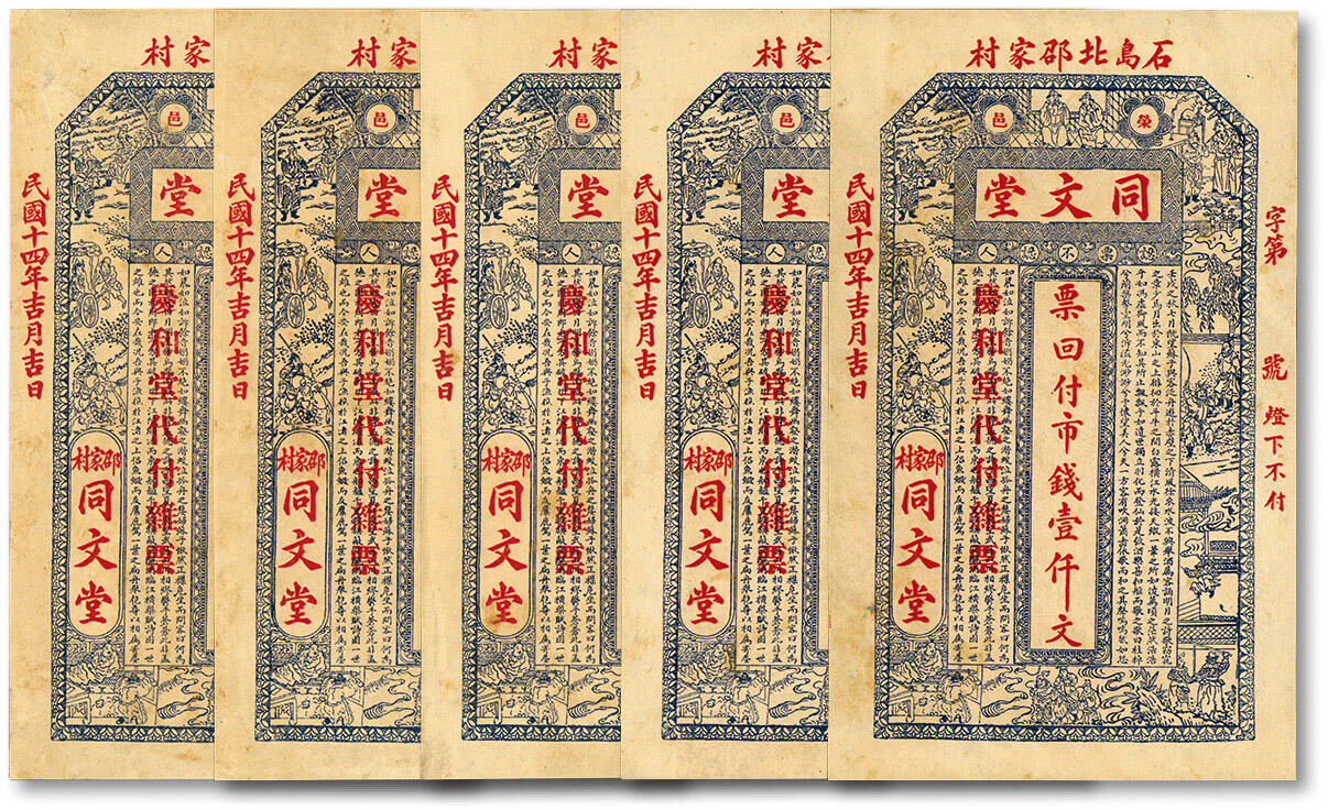 泓盛2024年春季拍卖会 纸币 18-20号3天 民国十四年（1925年）山东荣邑·同文堂市钱壹仟文共5枚，加盖“庆和堂代付杂票”字样，图案美观吉祥，原汁原味，九成新