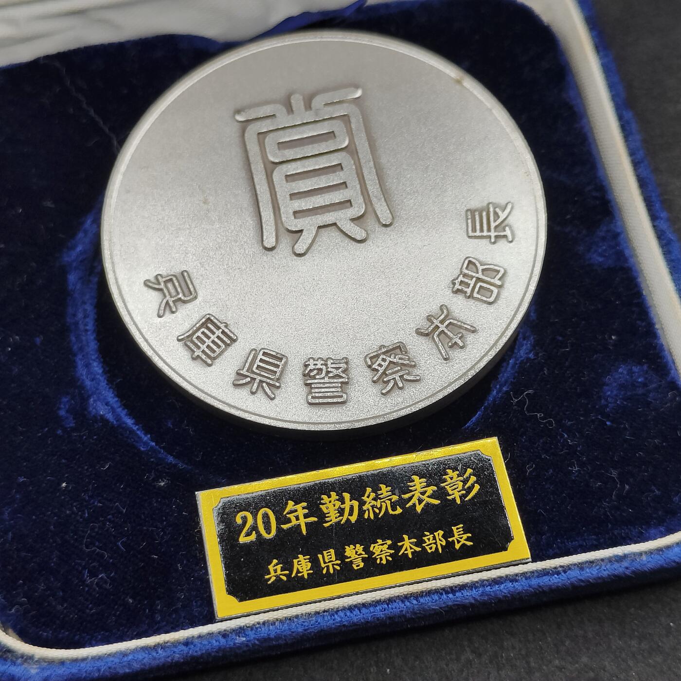 全场0元起拍 第153期 咸鱼国勋章拍卖专场 5月5日（周日）下午6：00开始 日本警察20年表彰章