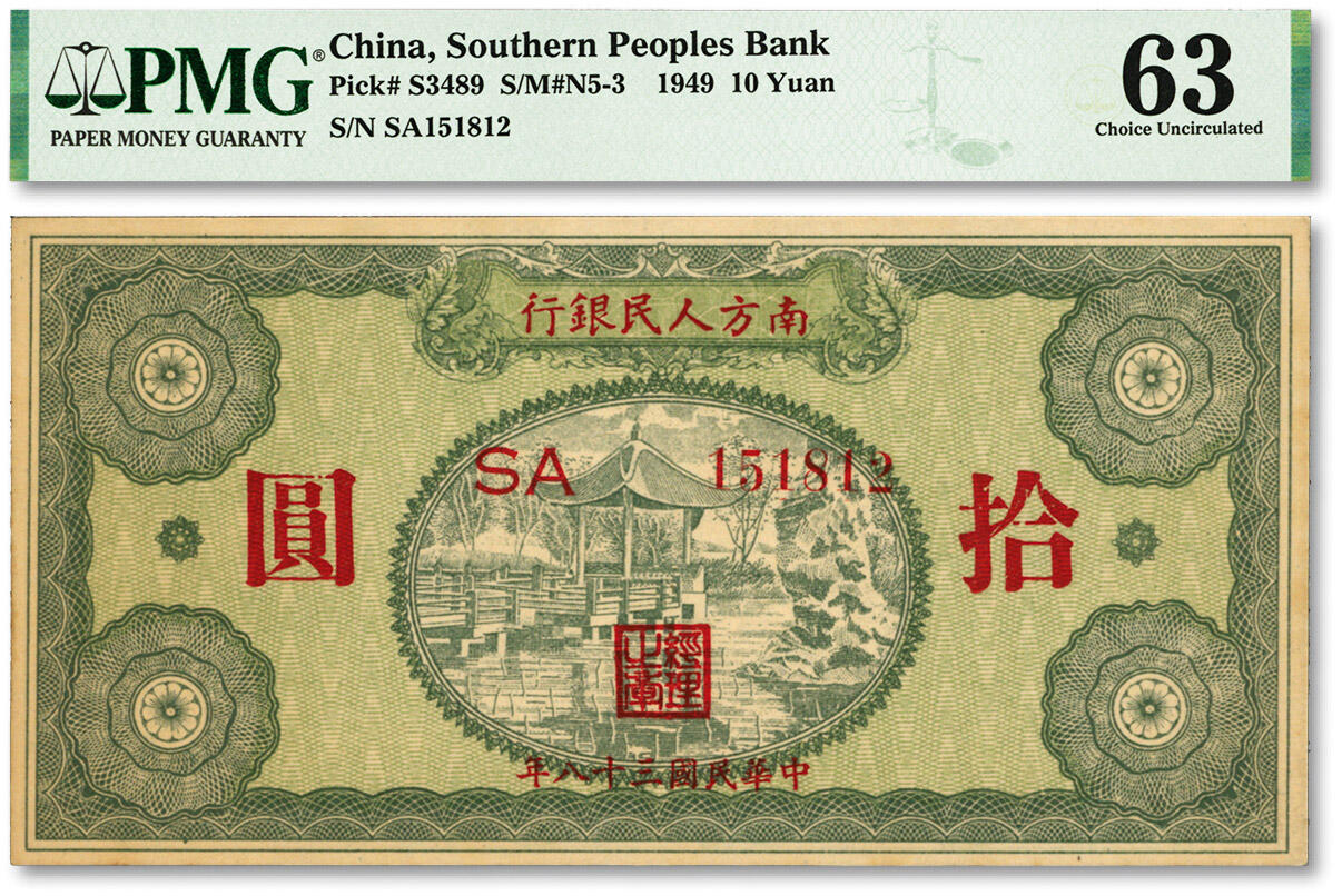 泓盛2024年春季拍卖会 纸币 18-20号3天 民国三十八年（1949年）南方人民银行拾圆，纸张硬挺，色彩浓郁纯正，沪上前辈藏家出品，全新（PMG-63/1910710-041）