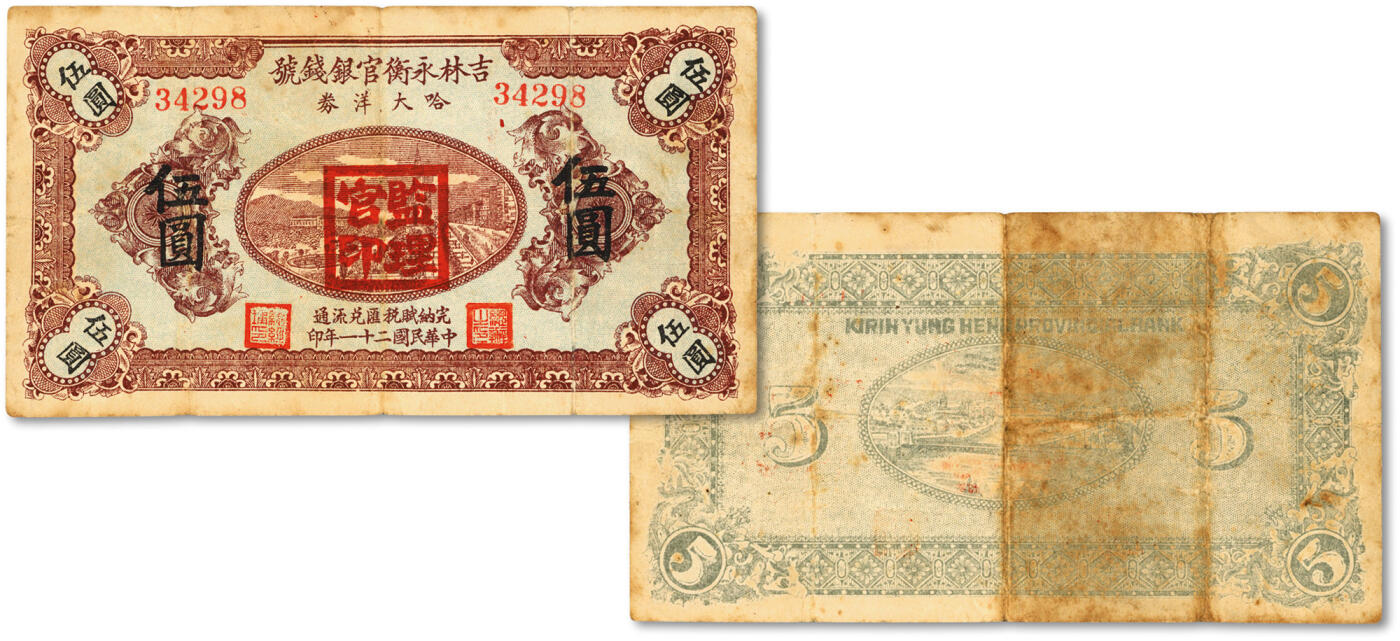 泓盛2024年春季拍卖会 纸币 18-20号3天 民国二十一年（1932年）吉林永衡官银钱号哈大洋券伍圆，盖有“监理官印”，乃东北义勇军李杜部发行，少见，图案清晰，色彩明丽纯正，原汁原味，近八成新