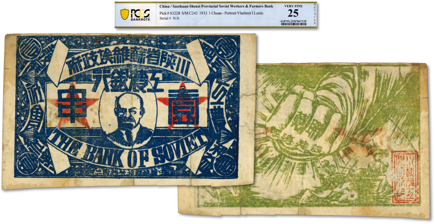 泓盛2024年春季拍卖会 纸币 18-20号3天 中华苏维埃共和国三年（1933年）川陕省苏维埃政府工农银行壹串，正面印列宁像，背印工农铁拳破敌图，极富时代特色，少见，纸张白净，图案清晰，色彩浓郁醇厚，已属上佳品相，近八成新（唯一冠军分，PCGS-25/87847129）