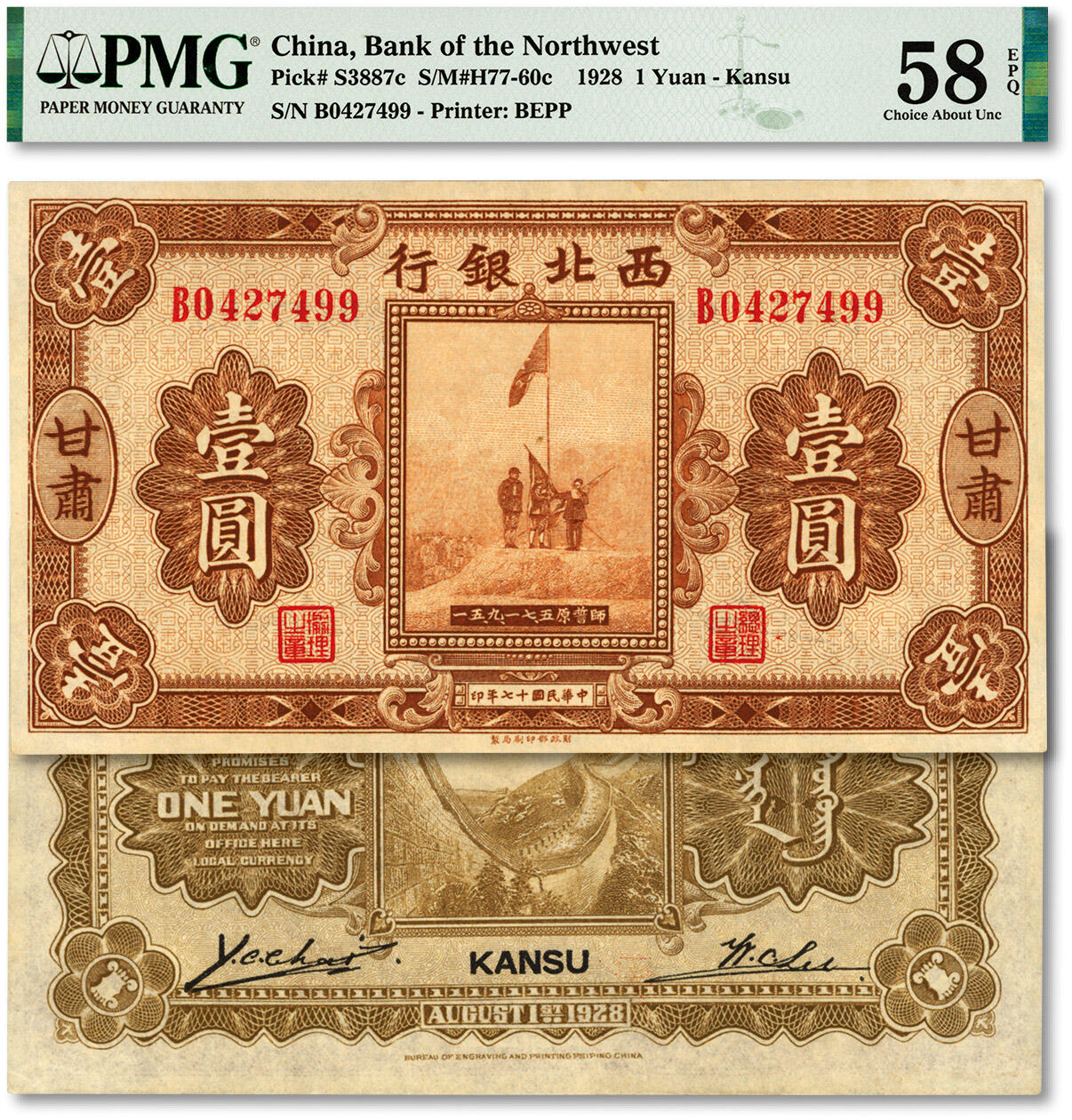 泓盛2024年春季拍卖会 纸币 18-20号3天 民国十七年（1928年）西北银行五原誓师图壹圆，甘肃地名，纸张硬挺白净，纹理清晰，凹凸明显，色彩浓郁纯正，难得之极佳品相，原汁原味，九五成新（唯一亚军分、冠军分仅1枚，PMG-58EPQ/2160879-048）