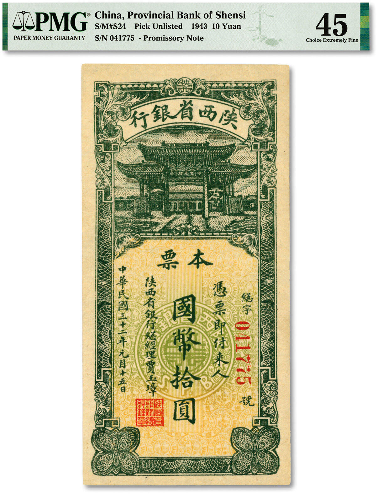 泓盛2024年春季拍卖会 纸币 18-20号3天 民国三十二年（1943年）陕西省银行本票国币拾圆，陕省纸币之稀世罕品，极为难得；纸张硬挺白净，纹理清晰，色彩浓郁醇厚，顶级品相，原汁原味，九成新（严重低评，匪夷所思，PMG-45/2160879-091）溯源：台北姚荫昌先生原藏