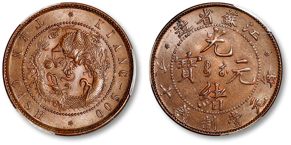 泓盛2024年春季拍卖会 金银锭 机制币 现代币 16-17号2天 清江苏省造光绪元宝十文铜币一枚，小边花面配小边花飞龙版，稀少版别，铸模深峻，图文饱满清晰，均匀巧克力包浆，品相上乘，PCGS MS63BN（88525673），目前为该公司BN级评级纪录亚军分，仅三枚高出此枚一分