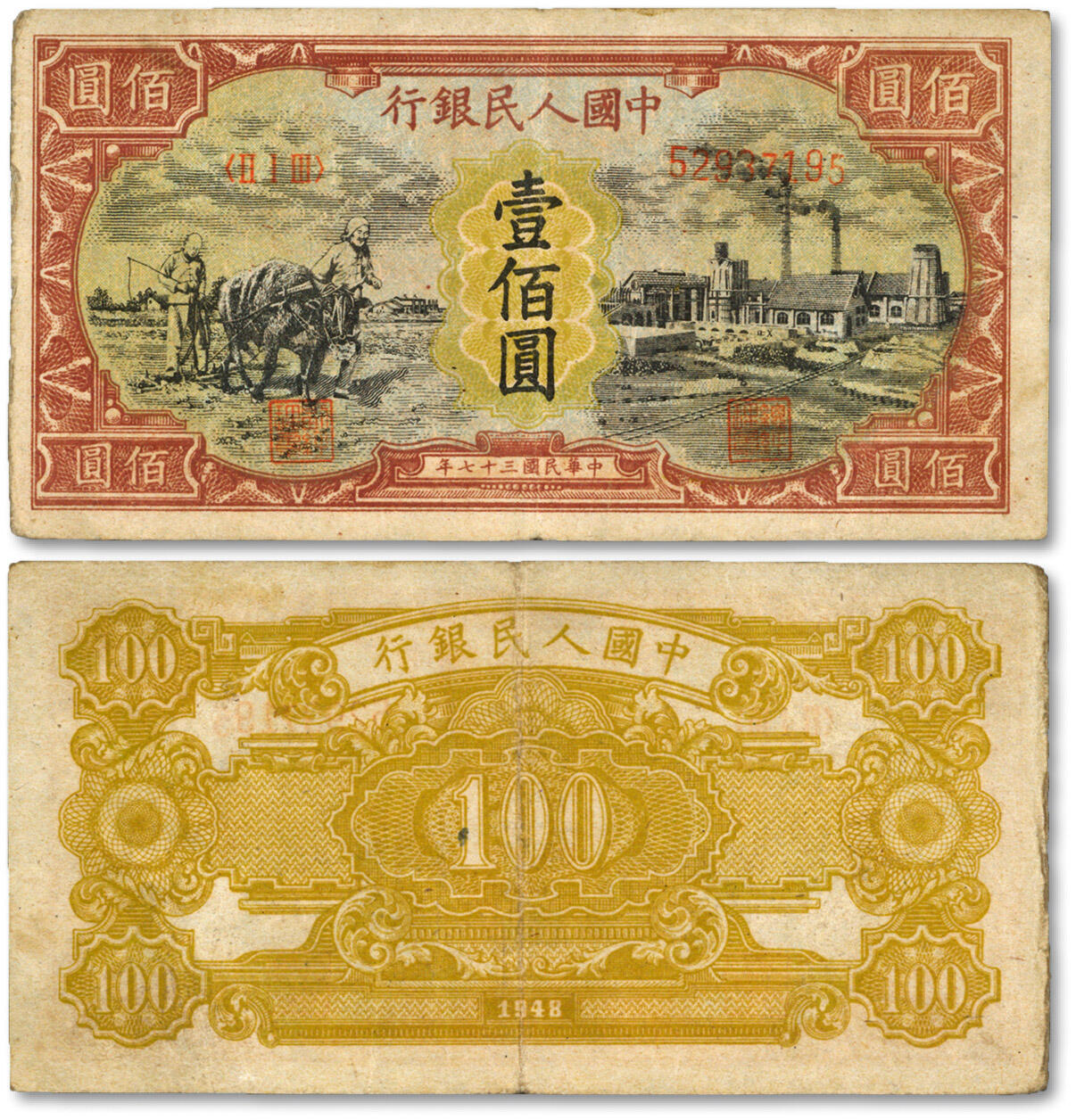 泓盛2024年春季拍卖会 纸币 18-20号3天 第一版人民币“耕地与工厂”壹佰圆，无水印版，纸张尚硬挺，纹理清晰，色彩浓郁醇厚，原汁原味，沪上前辈资深藏家出品，八成新