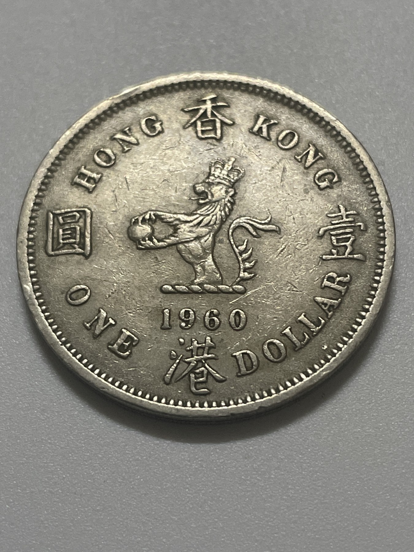 神仙姐姐散币好品专场第三十八期（无佣金满邮自动发出 1960 年香港大一元