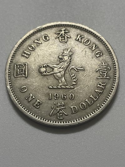 神仙姐姐散币好品专场第三十八期（无佣金满邮自动发出 - 1960 年香港大一元