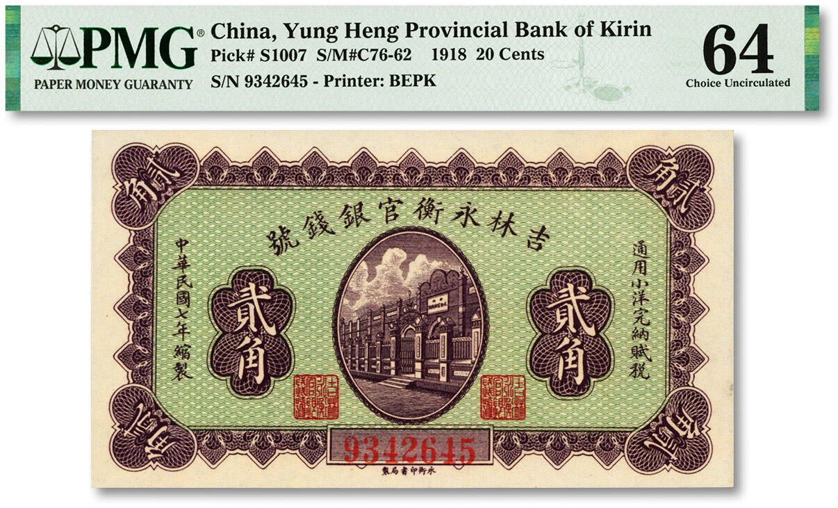泓盛2024年春季拍卖会 纸币 18-20号3天 民国七年（1918年）吉林永衡官银钱号·通用小洋贰角，永衡书局制，纸张白净硬挺，色彩鲜明，浓郁自然，品相极佳，资深前辈藏家出品，九八成新（仅10枚之亚军分、冠军分仅1枚，PMG-64/2212844-006)