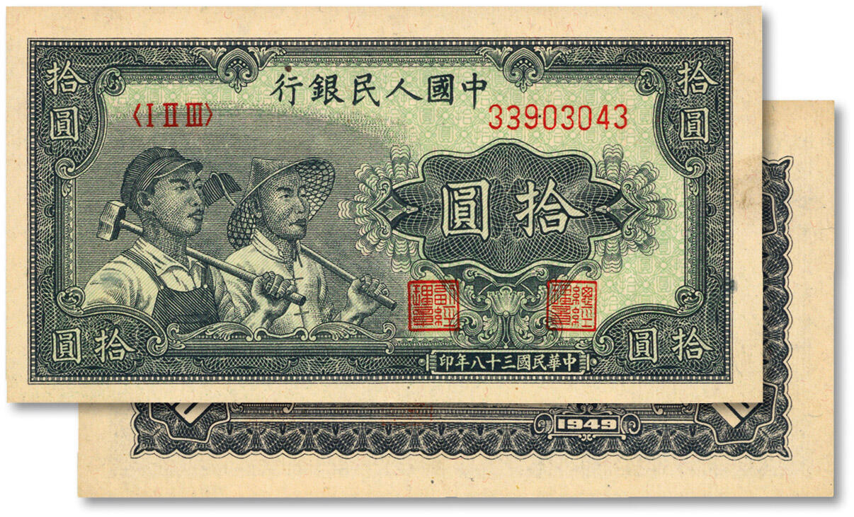 泓盛2024年春季拍卖会 纸币 18-20号3天 第一版人民币“工农图”拾圆，纸张白净硬挺，纹理清晰，色彩纯正，原汁原味，沪上前辈资深藏家出品，软折近九成新
