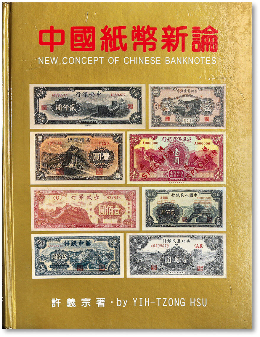泓盛2024年春季拍卖会 纸币 18-20号3天 2002年台湾许义宗教授著《中国纸币新论》一册，大16开全彩色厚280页，书中以大量实物来表述中国纸币的历史演变、版式研究等，积极提倡中国纸币的集藏精神，绝对经典著作，保存完好，敬请预览