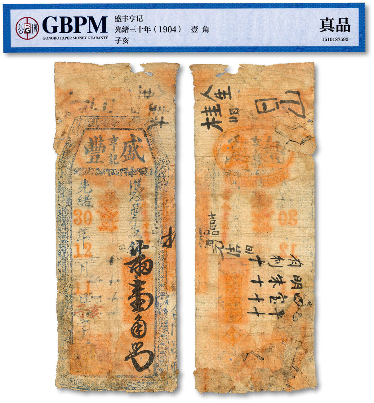 泓盛2024年春季拍卖会 纸币 18-20号3天 光绪30年（1904年）盛丰亨记支蕃银壹角，福建台伏格式钞票，有修补，七成新