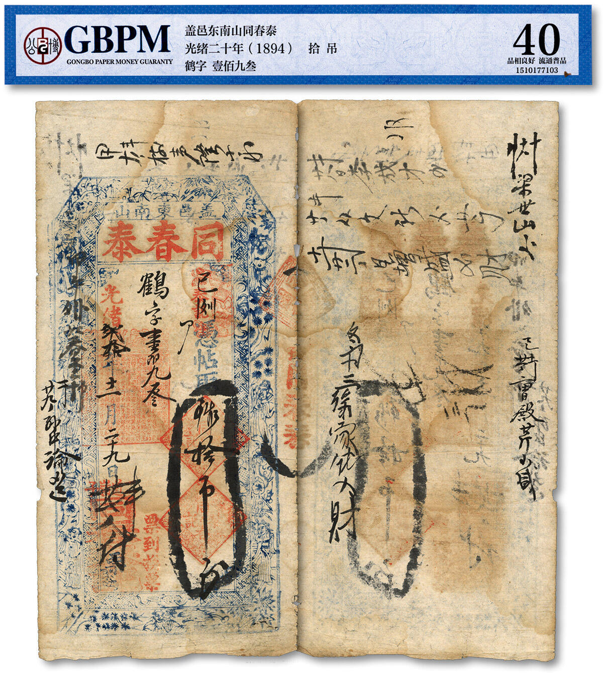 泓盛2024年春季拍卖会 纸币 18-20号3天 光绪贰拾年（1894年）盖邑·同春泰拾吊，辽宁盖州民间钞票，图文清晰，原汁原味，八五成新